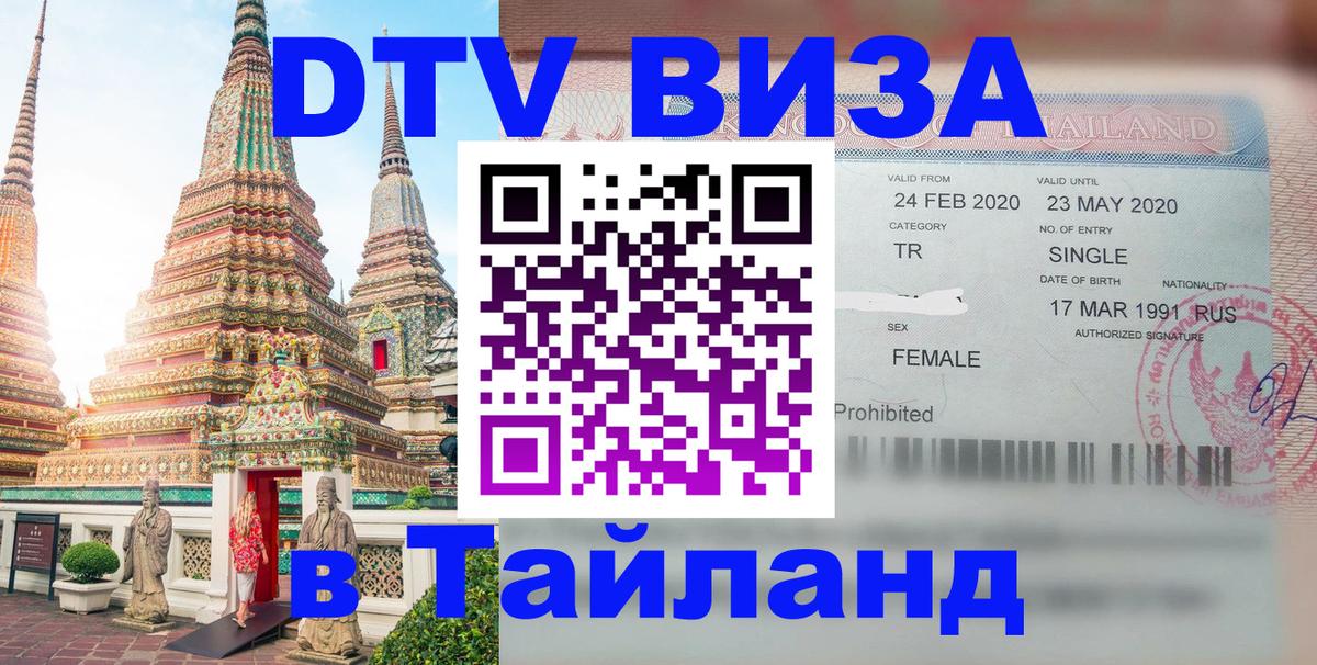 Долгосрочная виза DTV в Тайланд Петропавловск-Камчатский 